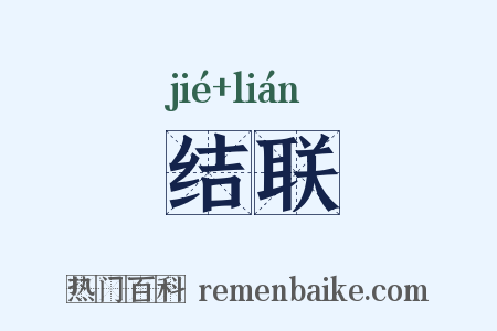 结联是什么意思的图片